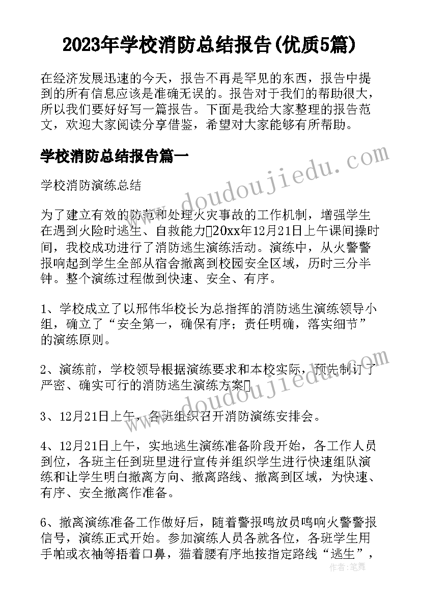 2023年学校消防总结报告(优质5篇)