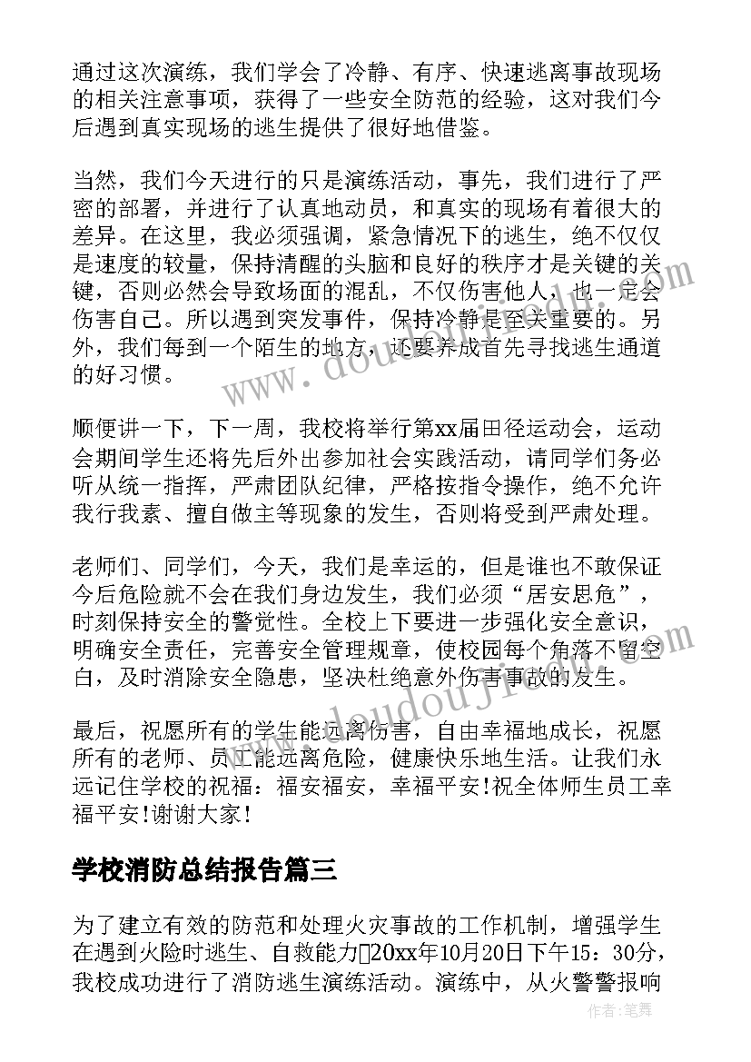 2023年学校消防总结报告(优质5篇)