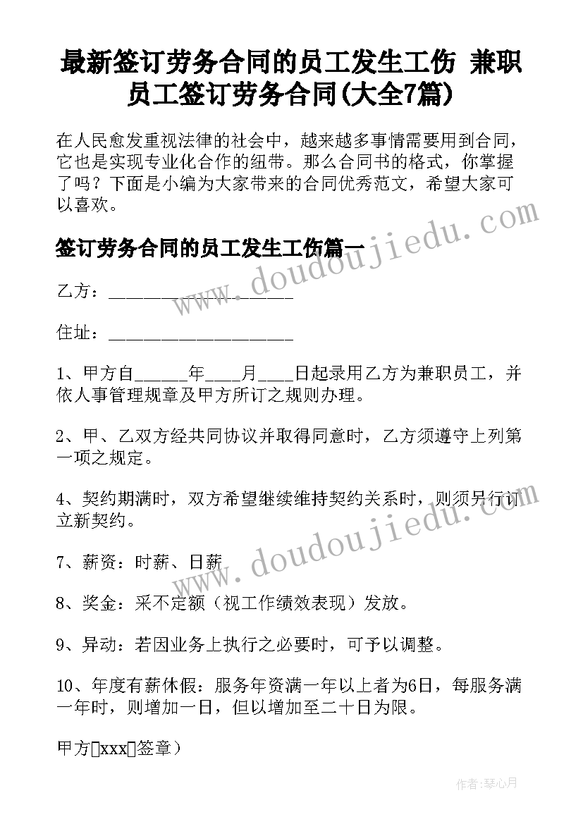 最新签订劳务合同的员工发生工伤 兼职员工签订劳务合同(大全7篇)