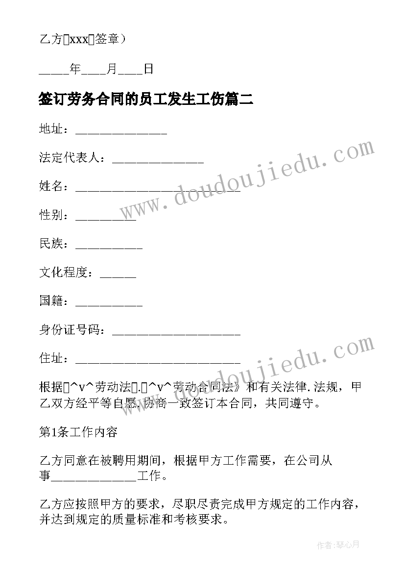 最新签订劳务合同的员工发生工伤 兼职员工签订劳务合同(大全7篇)