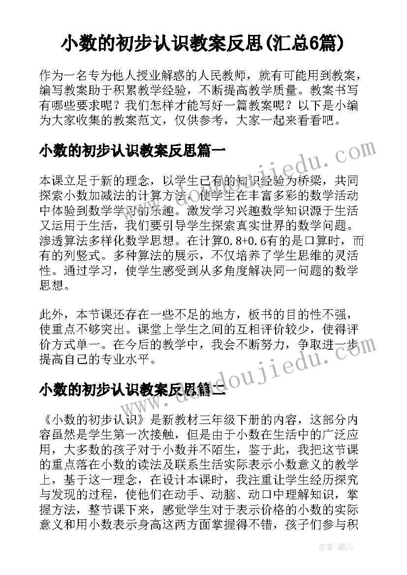 小数的初步认识教案反思(汇总6篇)