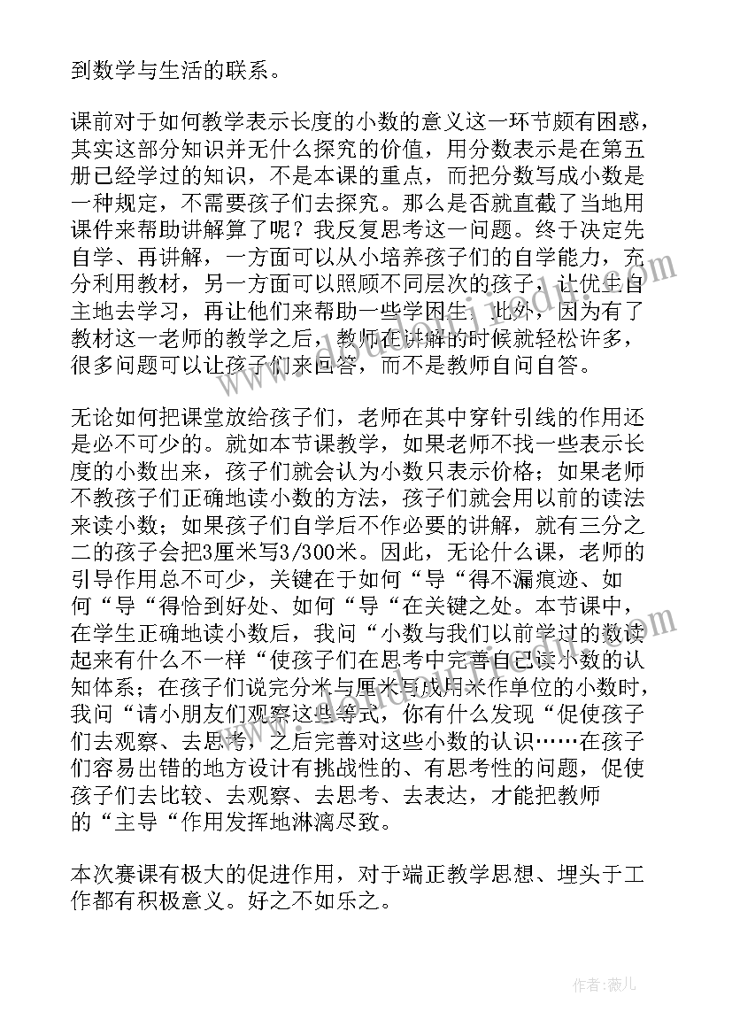 小数的初步认识教案反思(汇总6篇)