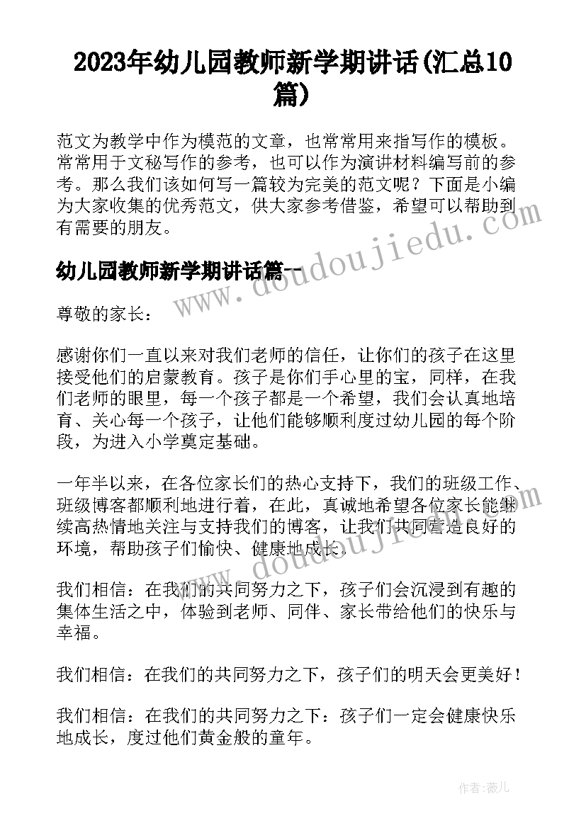 2023年幼儿园教师新学期讲话(汇总10篇)