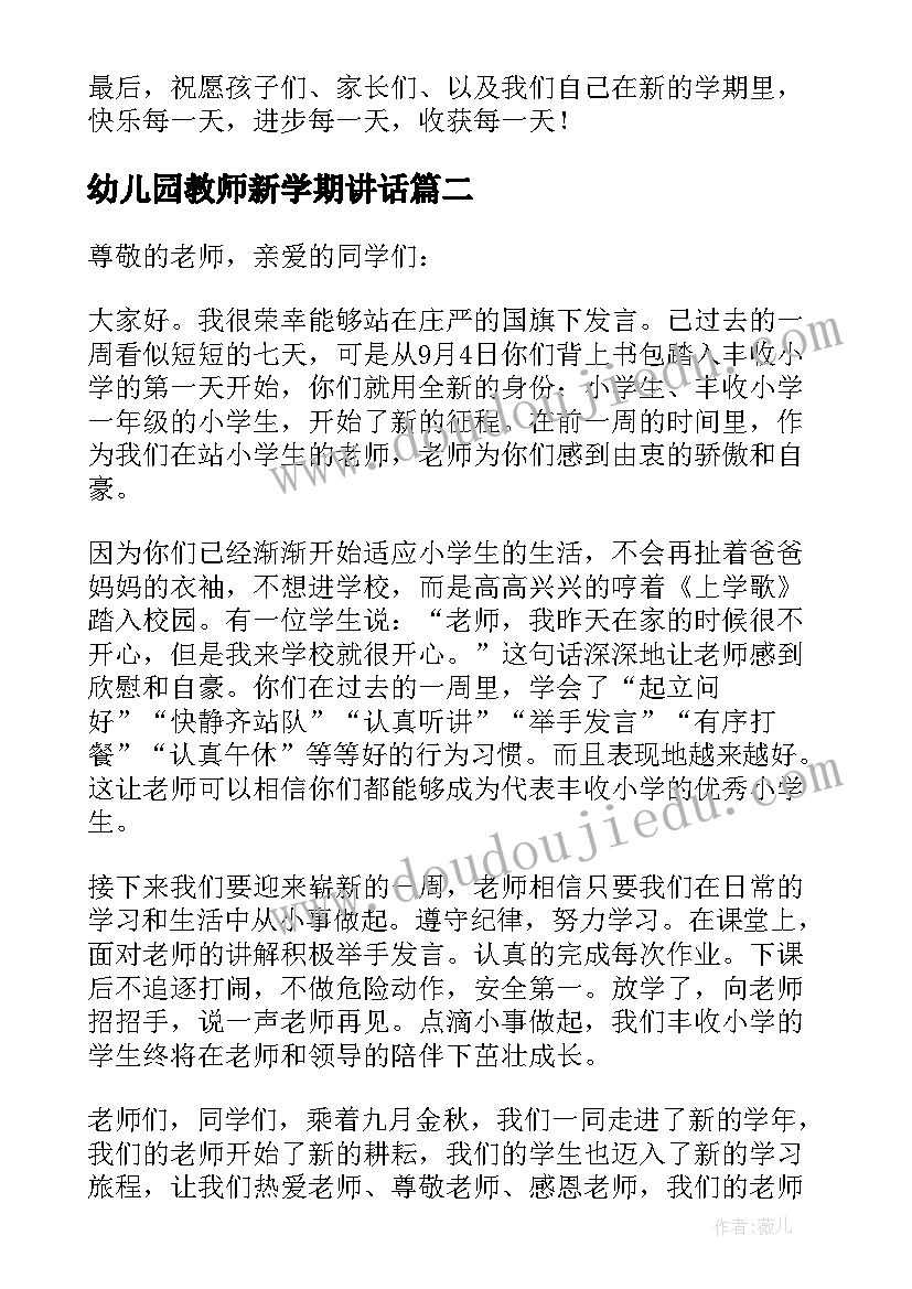 2023年幼儿园教师新学期讲话(汇总10篇)