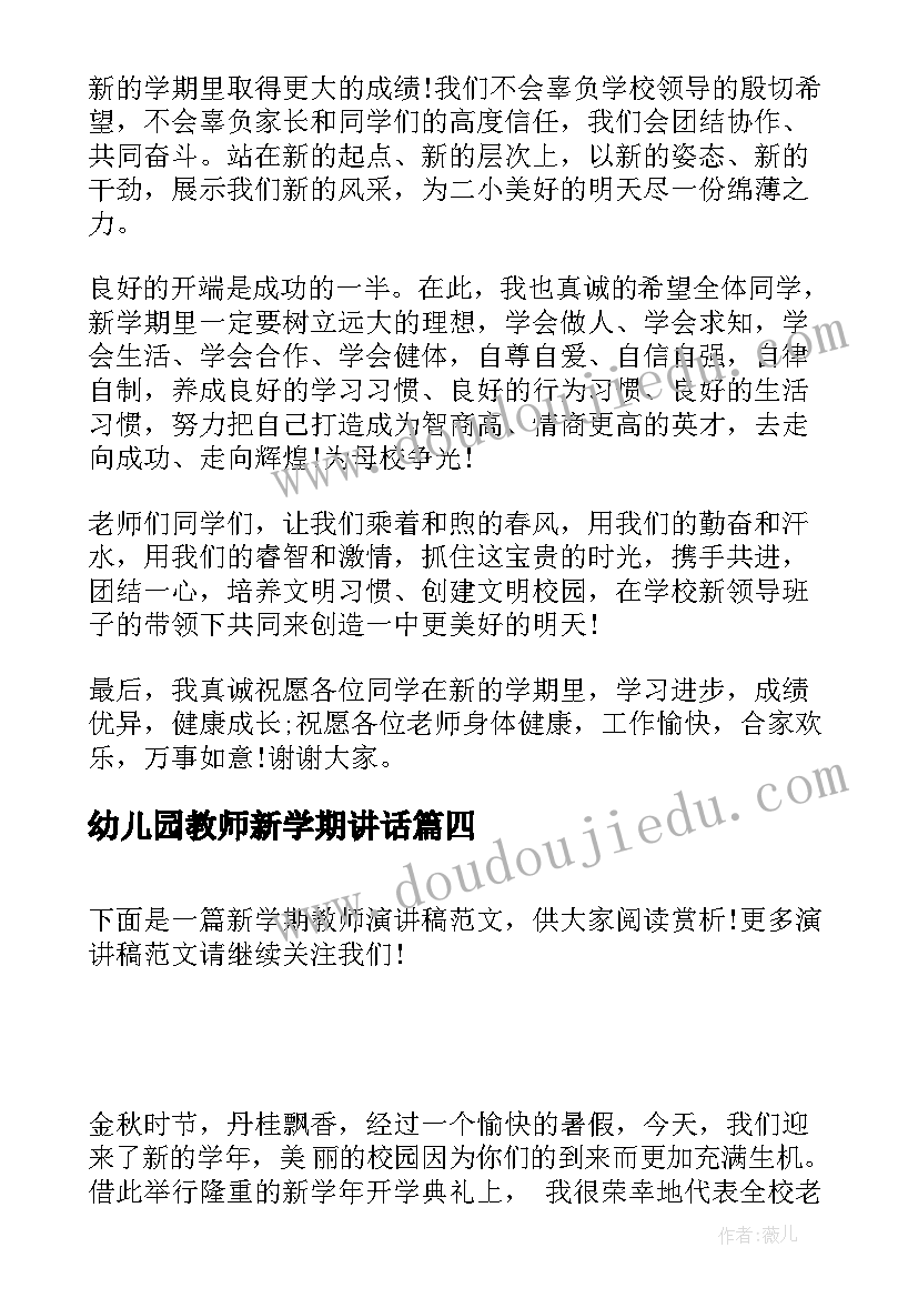 2023年幼儿园教师新学期讲话(汇总10篇)