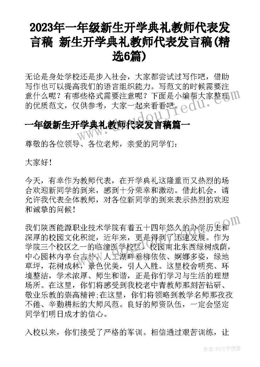 2023年一年级新生开学典礼教师代表发言稿 新生开学典礼教师代表发言稿(精选6篇)