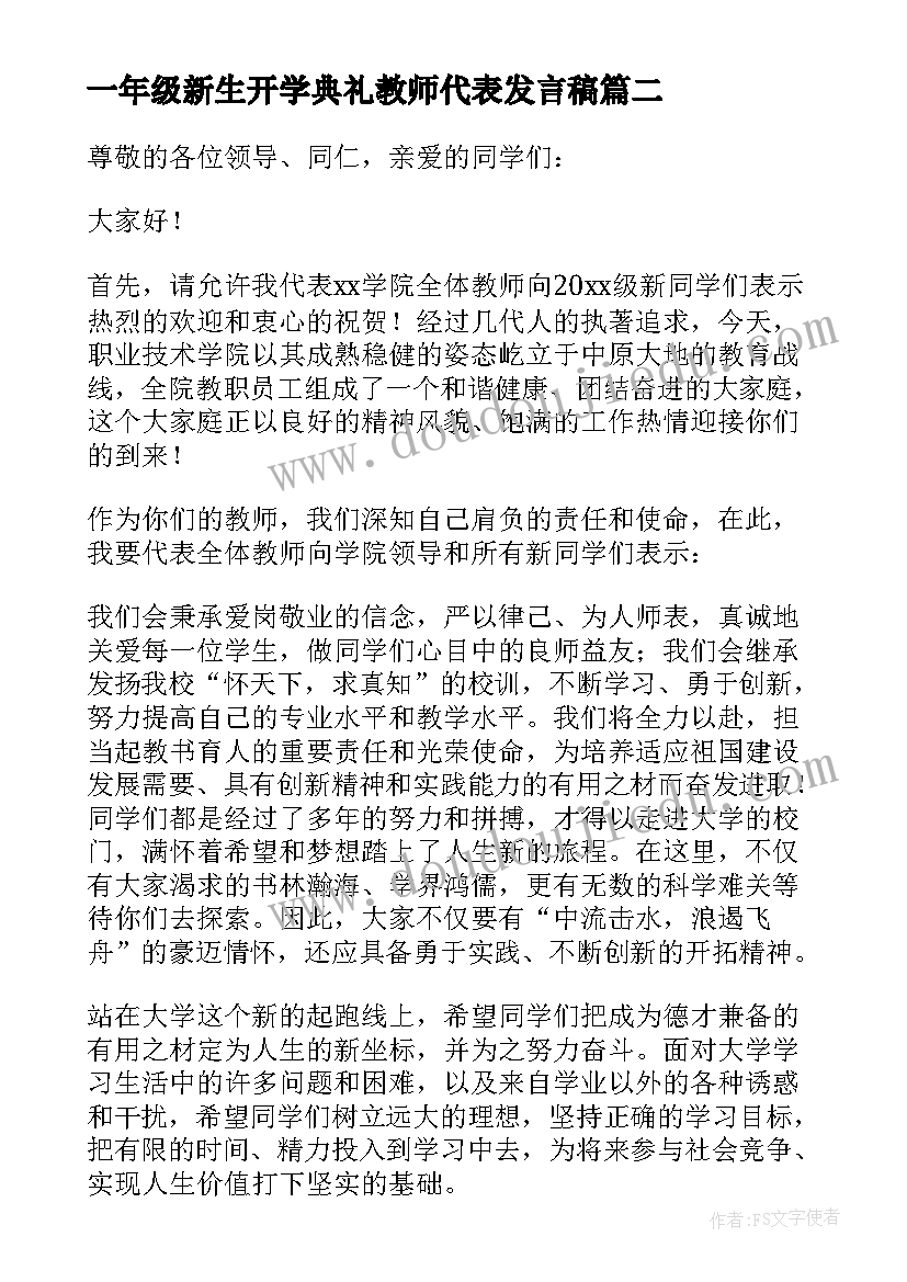 2023年一年级新生开学典礼教师代表发言稿 新生开学典礼教师代表发言稿(精选6篇)