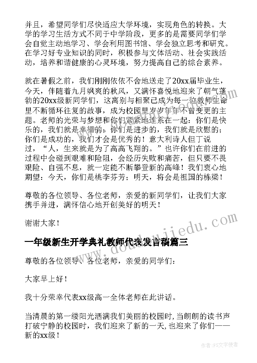 2023年一年级新生开学典礼教师代表发言稿 新生开学典礼教师代表发言稿(精选6篇)