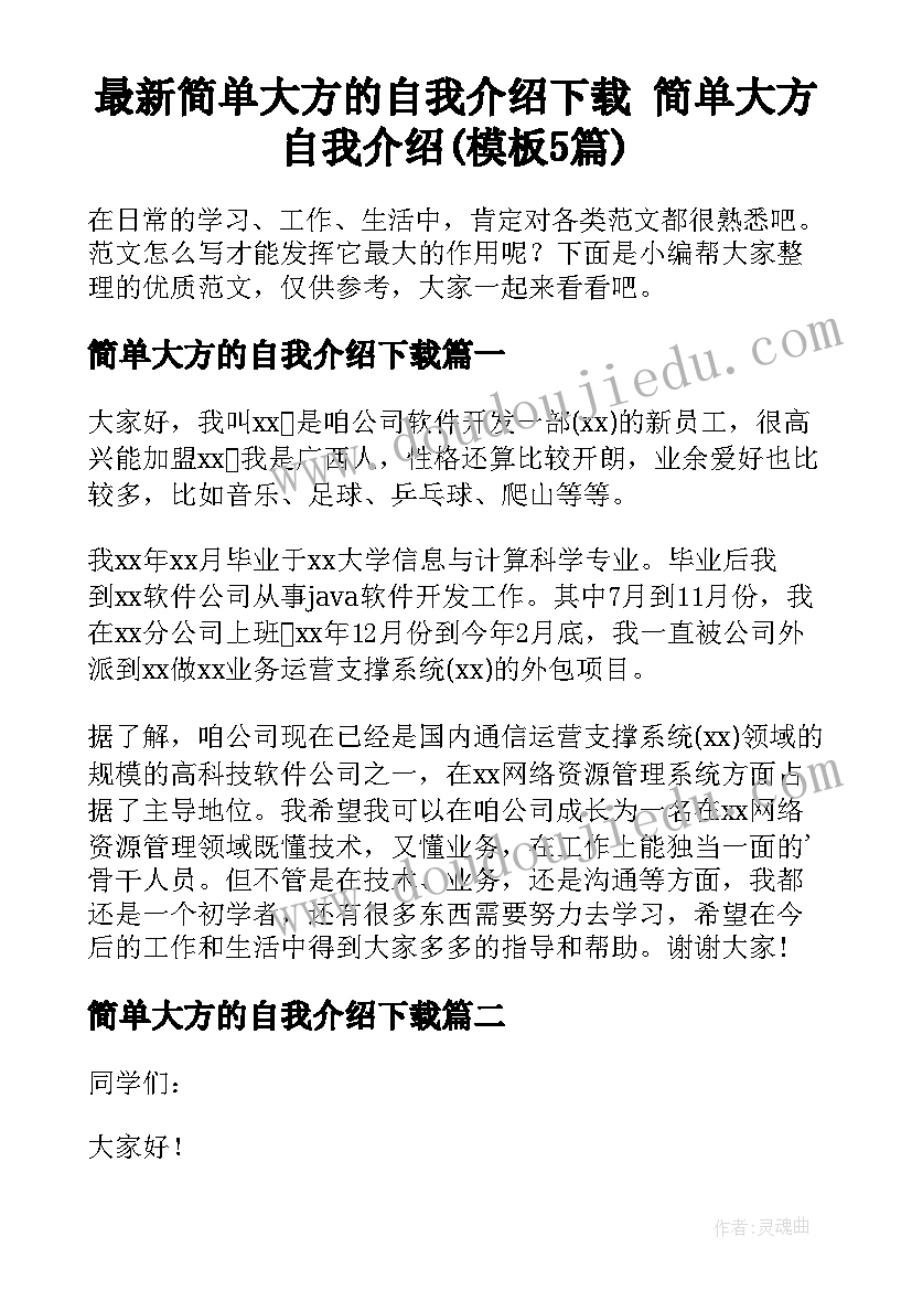 最新简单大方的自我介绍下载 简单大方自我介绍(模板5篇)