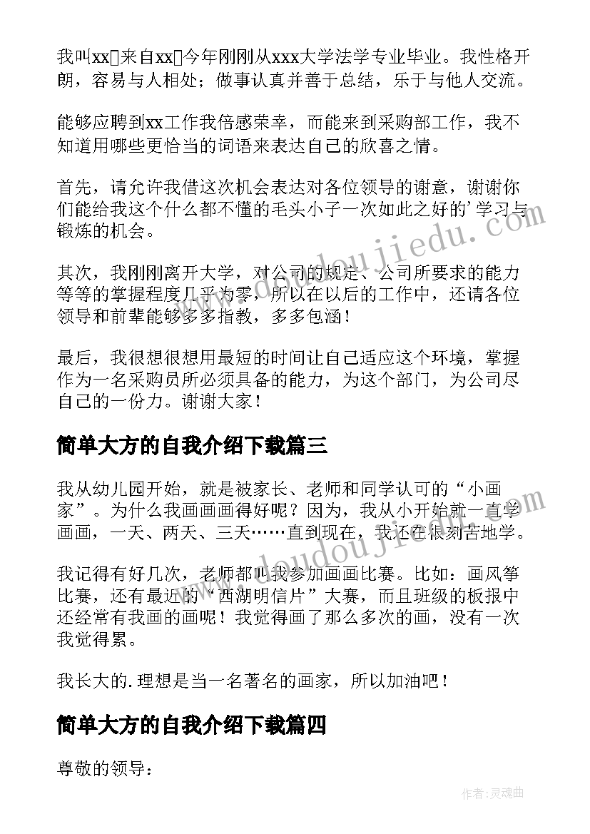 最新简单大方的自我介绍下载 简单大方自我介绍(模板5篇)