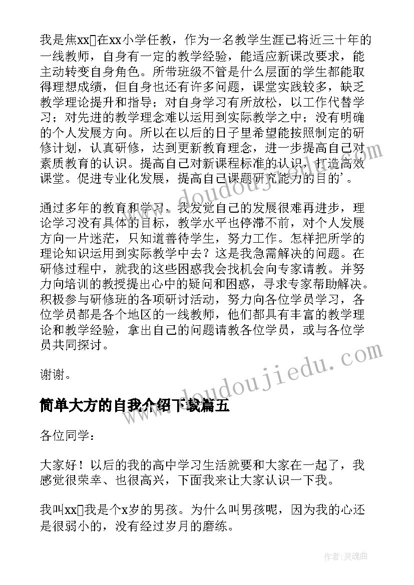 最新简单大方的自我介绍下载 简单大方自我介绍(模板5篇)