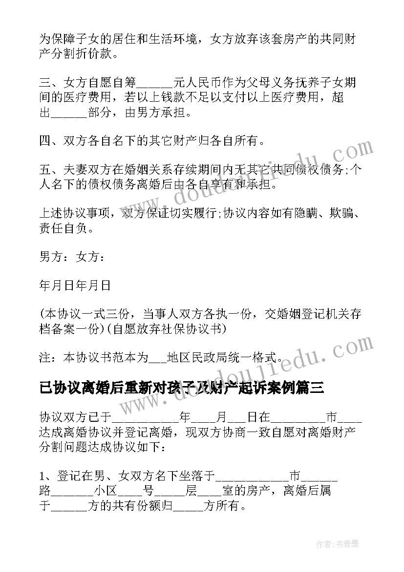 已协议离婚后重新对孩子及财产起诉案例 离婚后变更离婚协议书(通用7篇)