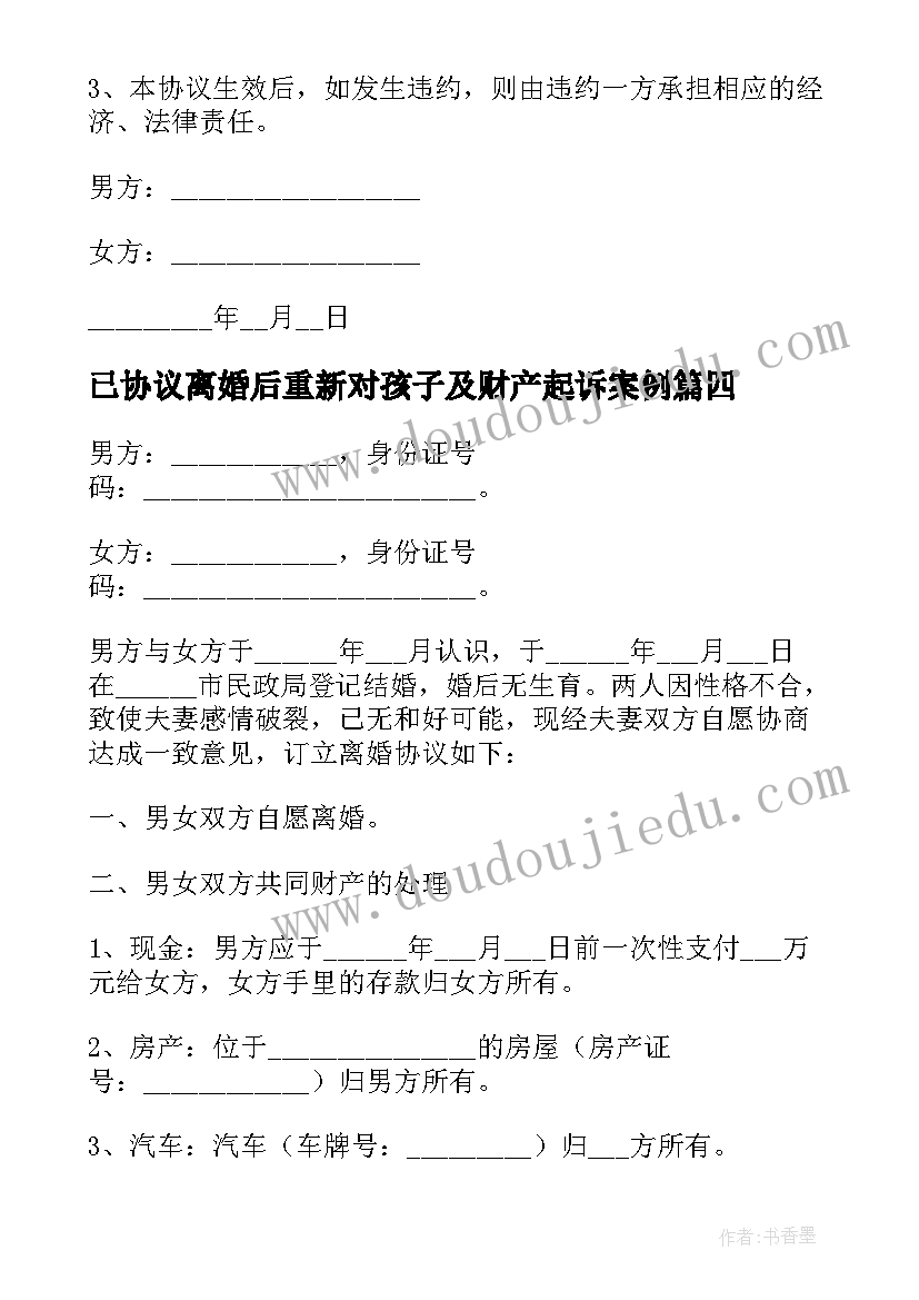 已协议离婚后重新对孩子及财产起诉案例 离婚后变更离婚协议书(通用7篇)