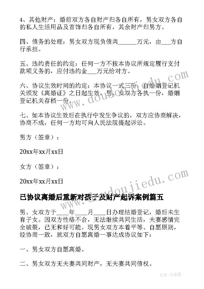 已协议离婚后重新对孩子及财产起诉案例 离婚后变更离婚协议书(通用7篇)