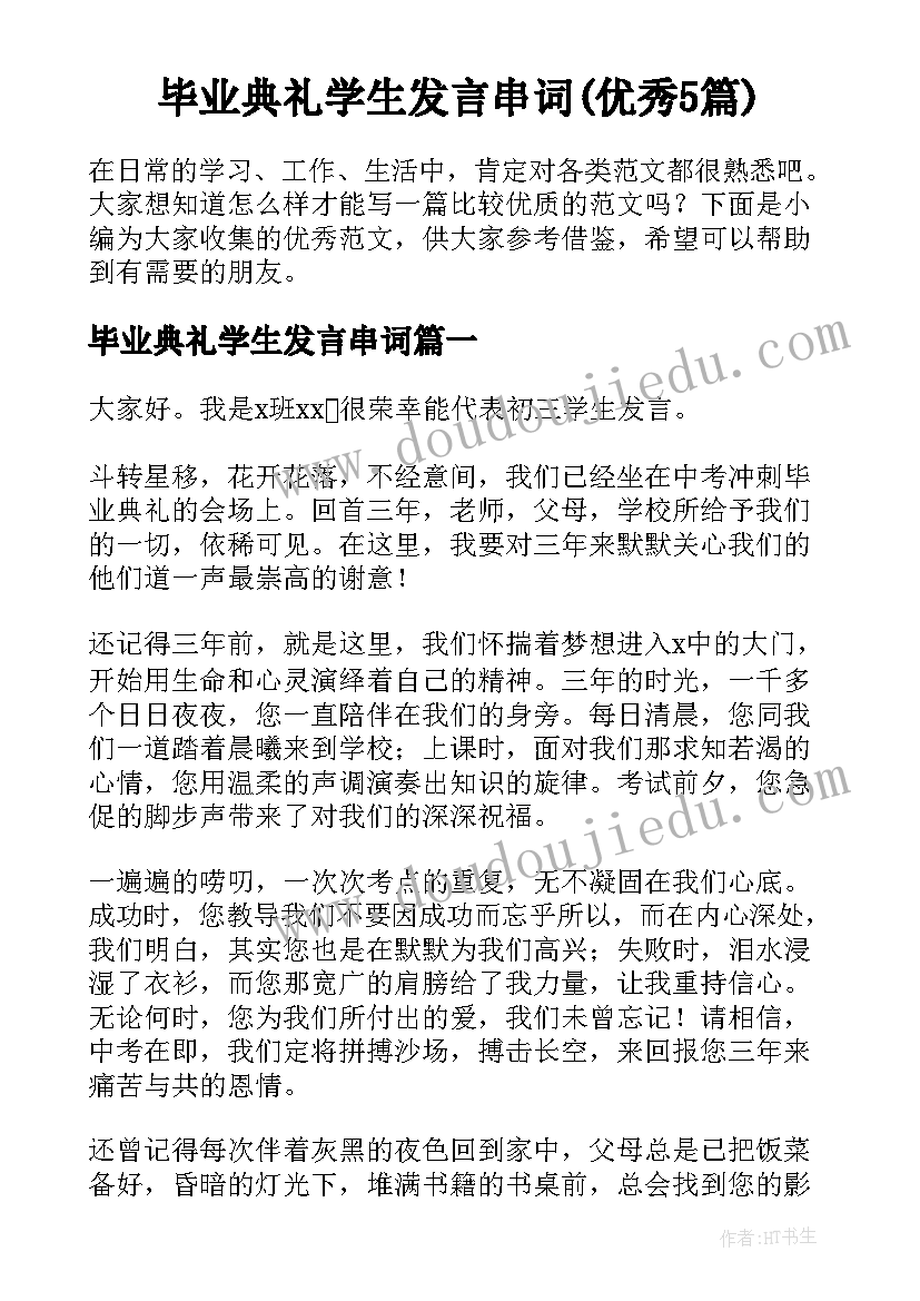 毕业典礼学生发言串词(优秀5篇)