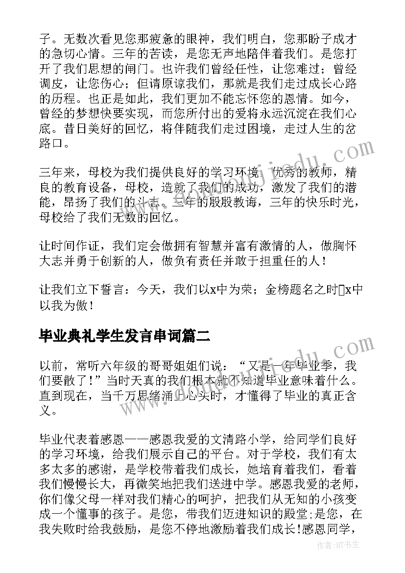 毕业典礼学生发言串词(优秀5篇)