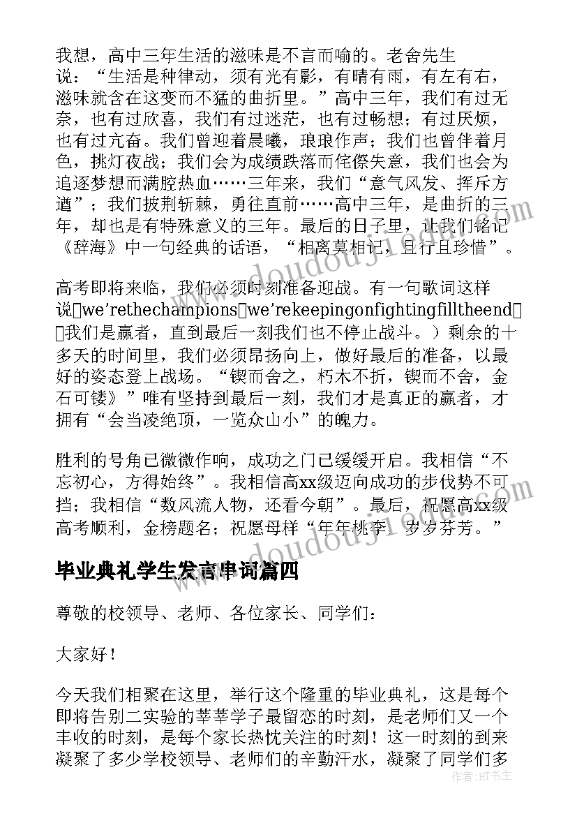 毕业典礼学生发言串词(优秀5篇)