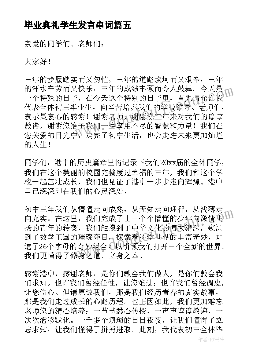 毕业典礼学生发言串词(优秀5篇)