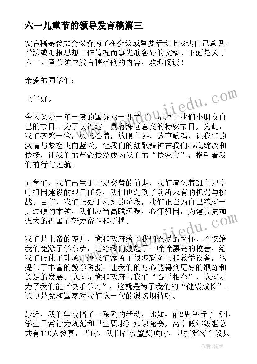 最新六一儿童节的领导发言稿(优秀5篇)