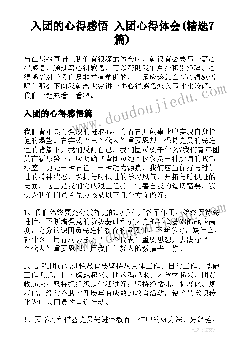 入团的心得感悟 入团心得体会(精选7篇)