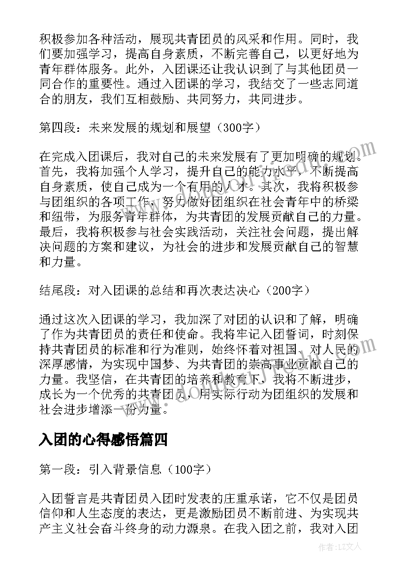 入团的心得感悟 入团心得体会(精选7篇)