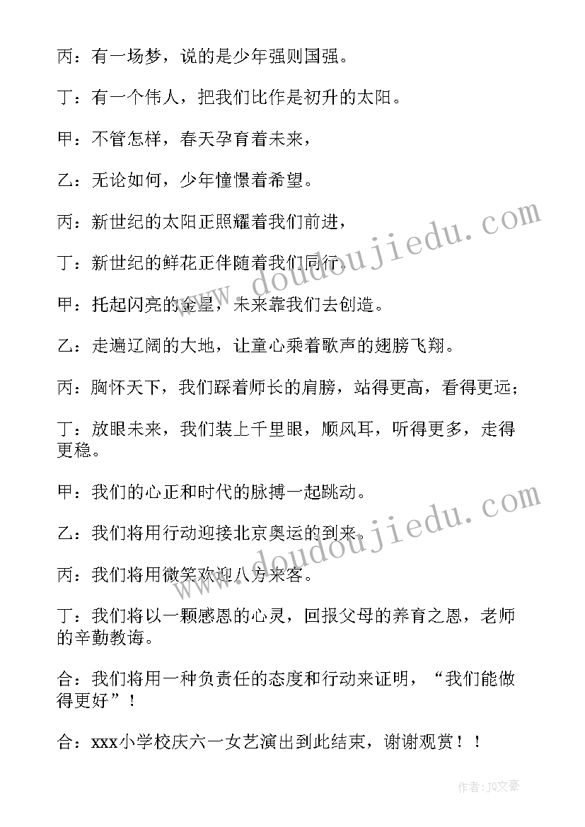 小学六一主持词开场白和结束语(优秀9篇)