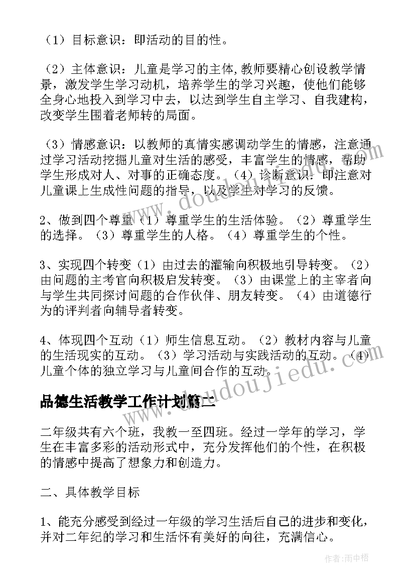 品德生活教学工作计划(优质5篇)