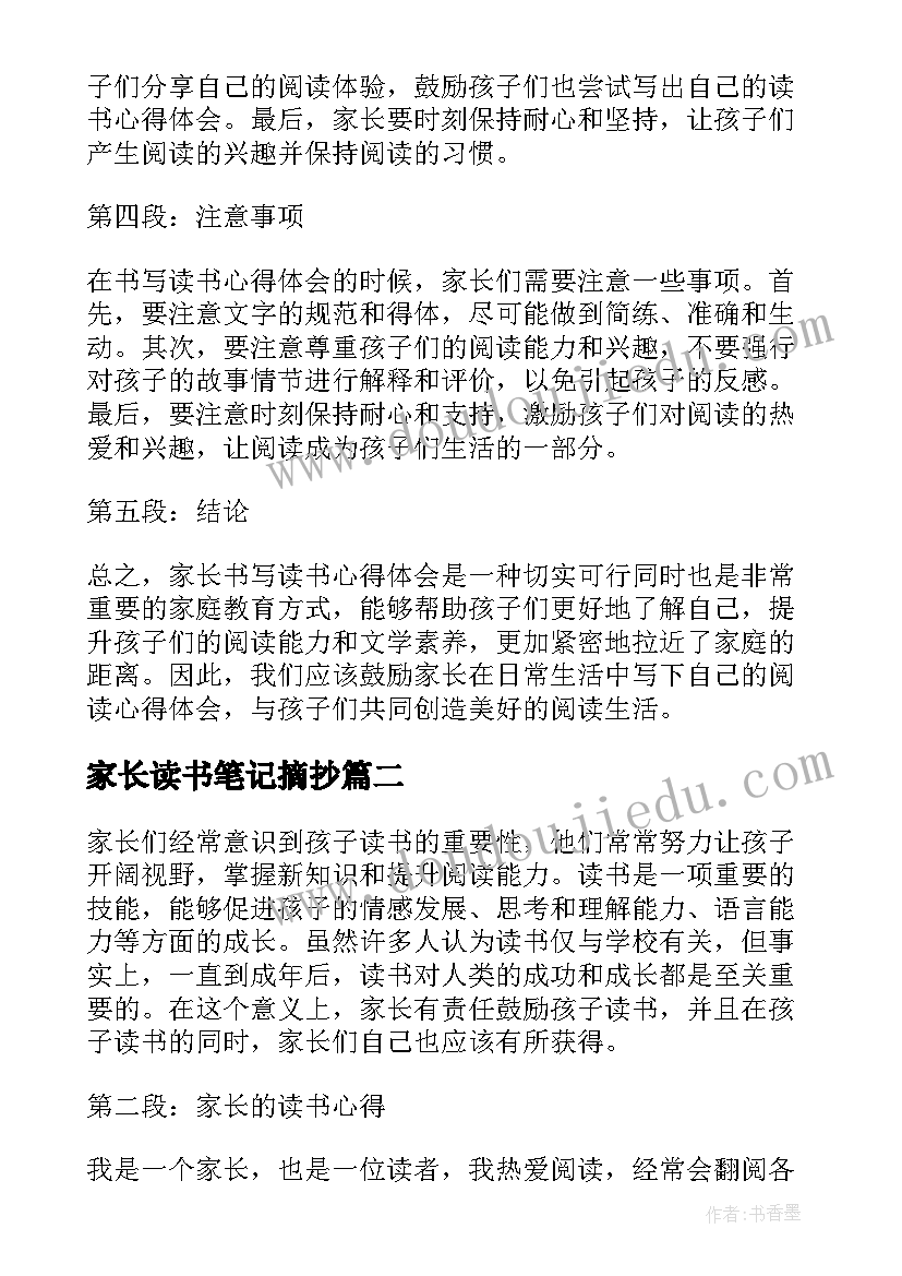 家长读书笔记摘抄 家长书写读书心得体会(优秀6篇)