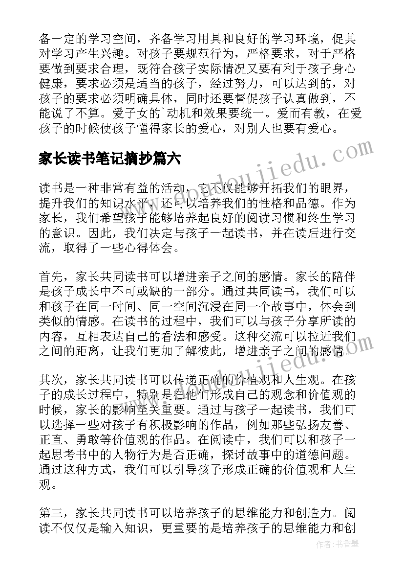 家长读书笔记摘抄 家长书写读书心得体会(优秀6篇)