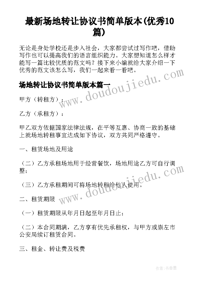 最新场地转让协议书简单版本(优秀10篇)