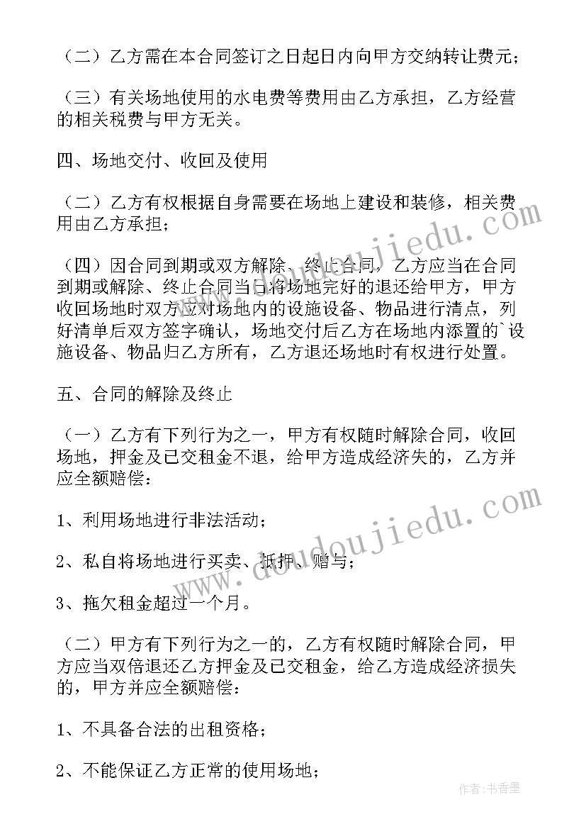 最新场地转让协议书简单版本(优秀10篇)