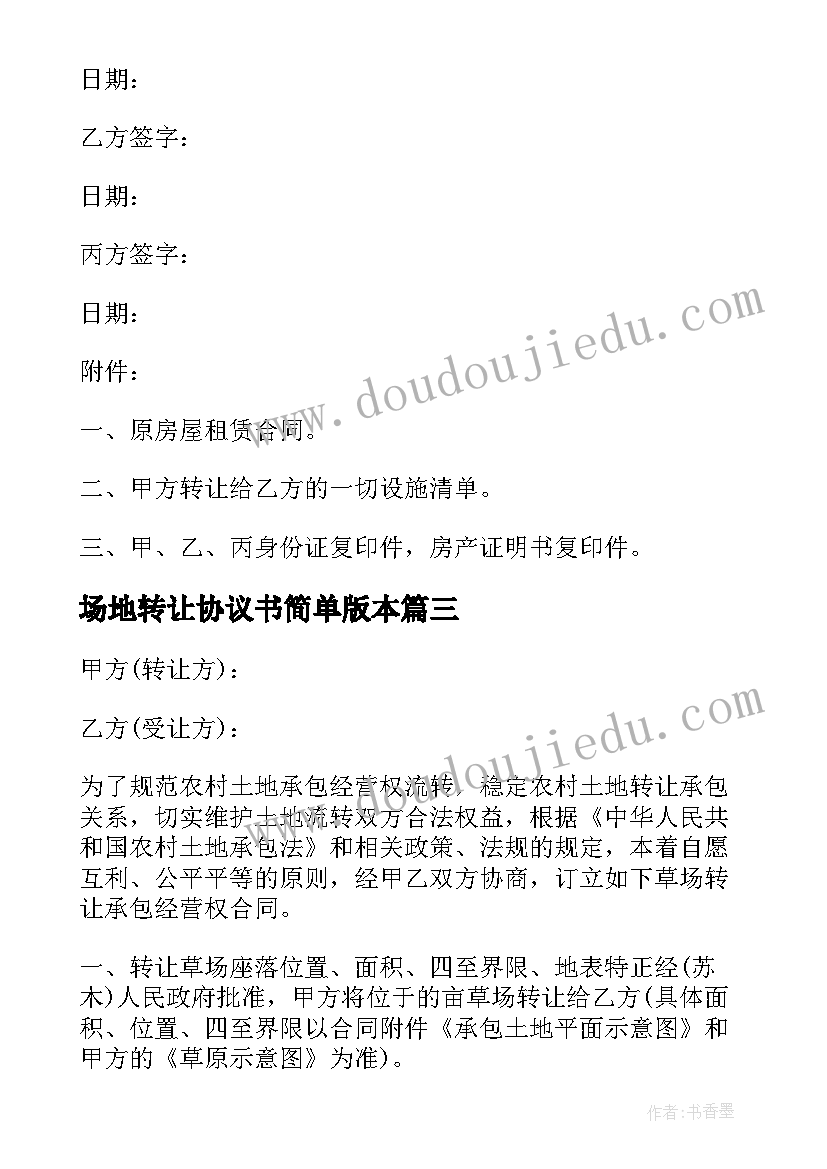 最新场地转让协议书简单版本(优秀10篇)