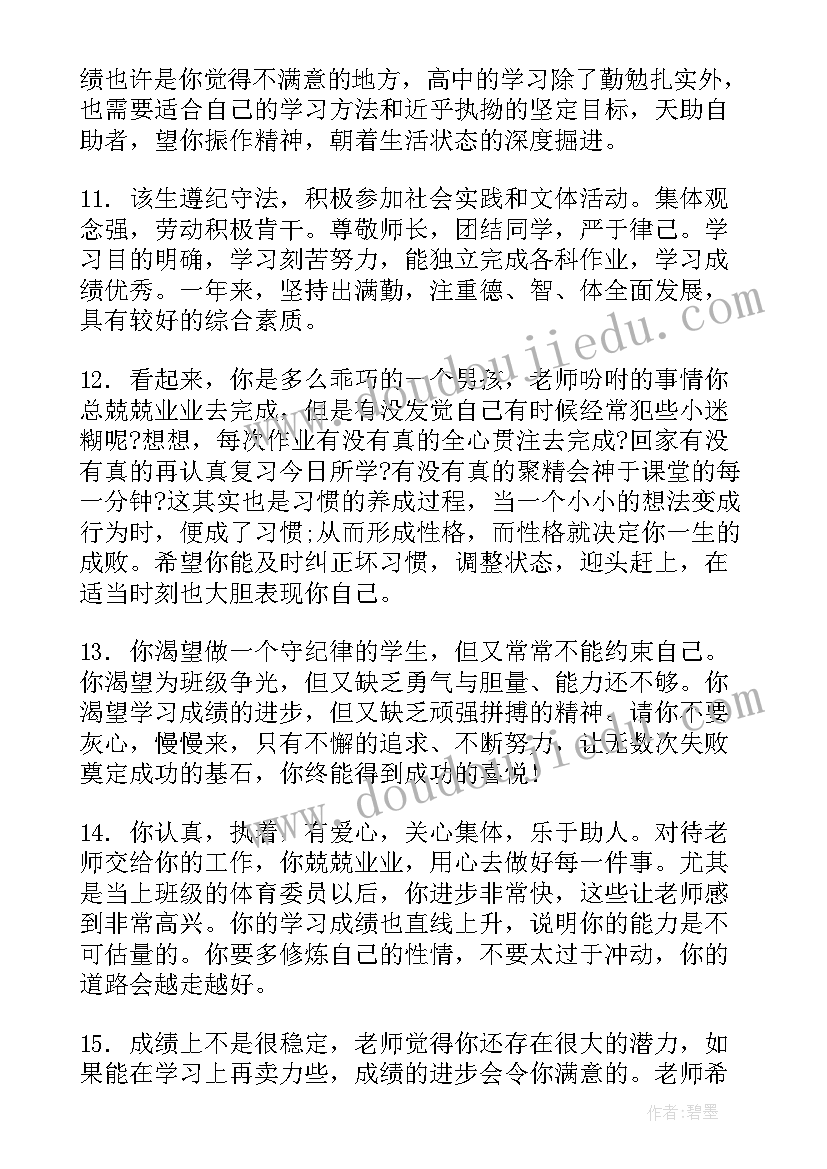 最新综合评价高中生教师评语 高中教师给学生的综合评语(优质10篇)