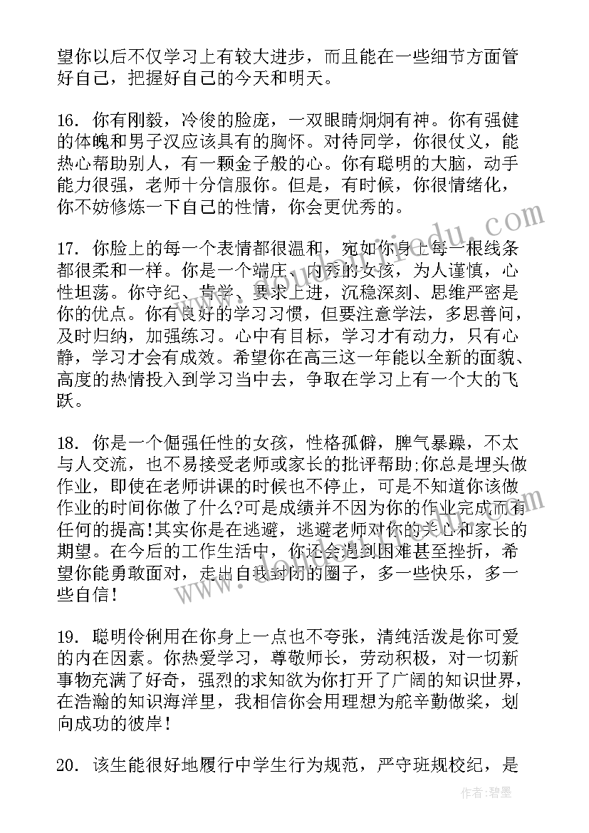 最新综合评价高中生教师评语 高中教师给学生的综合评语(优质10篇)