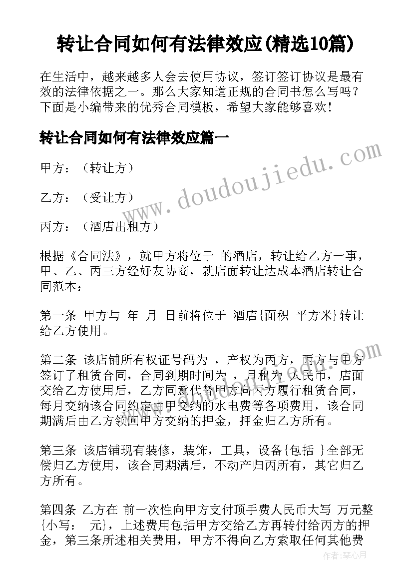 转让合同如何有法律效应(精选10篇)