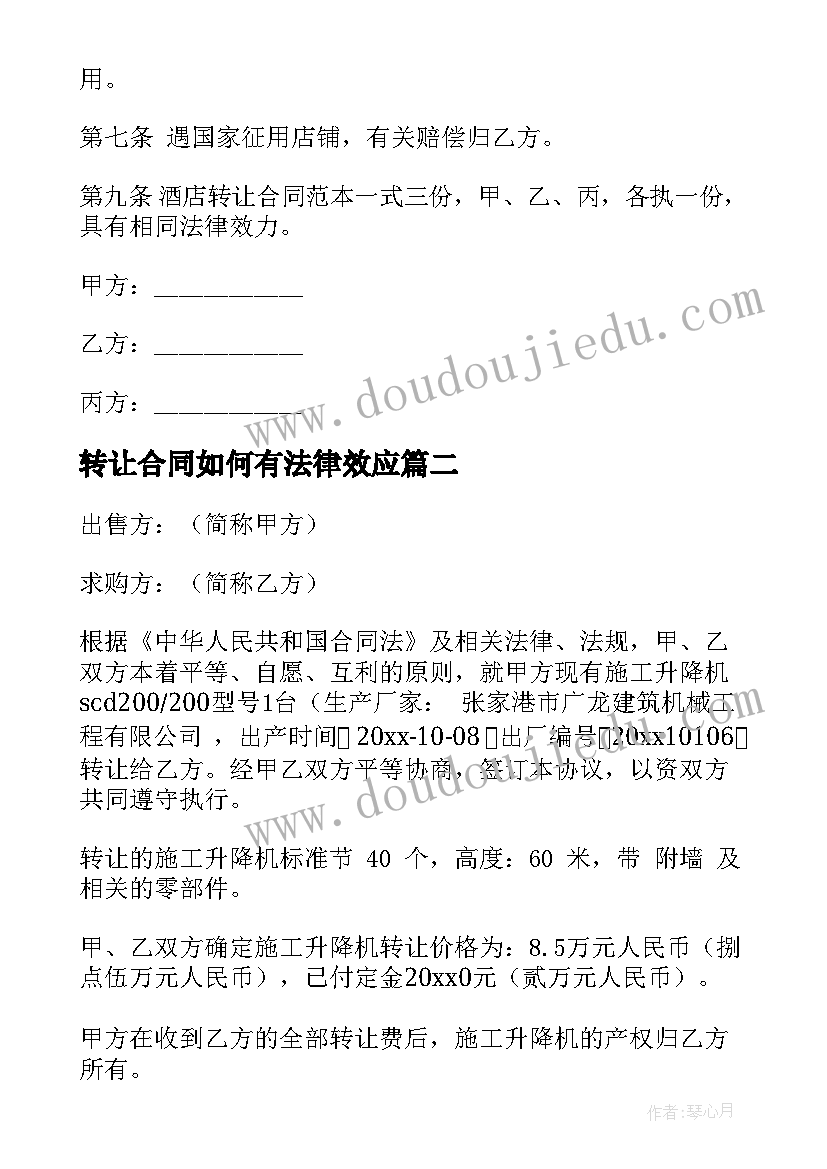 转让合同如何有法律效应(精选10篇)