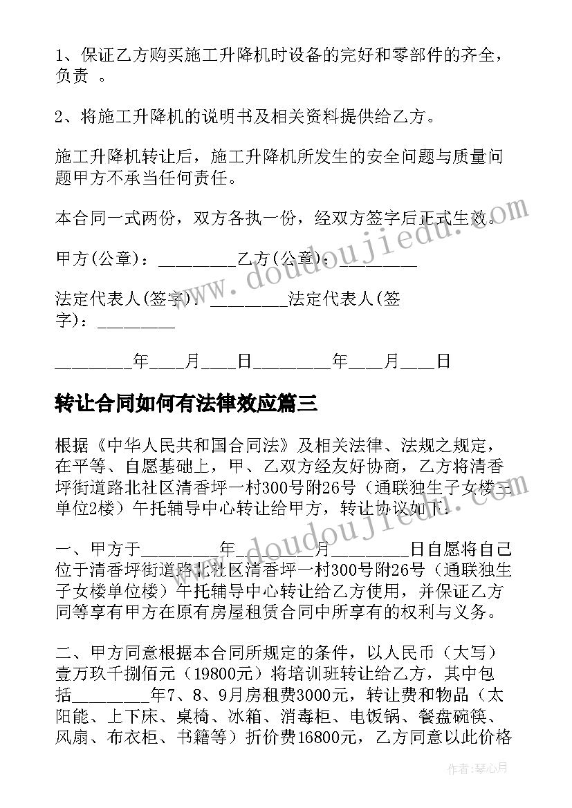 转让合同如何有法律效应(精选10篇)