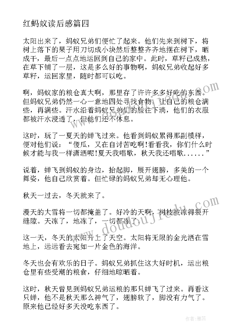 红蚂蚁读后感(优质6篇)