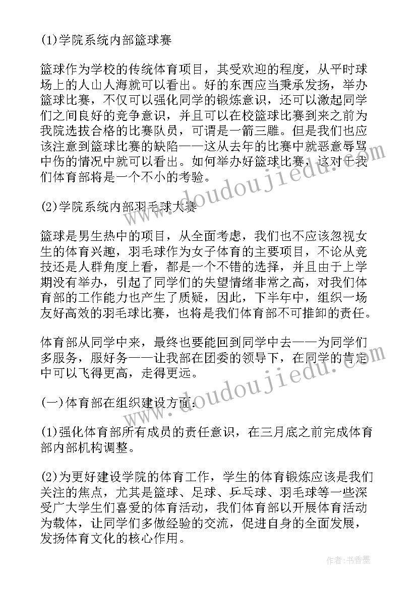 最新学生会体育部策划书(精选5篇)