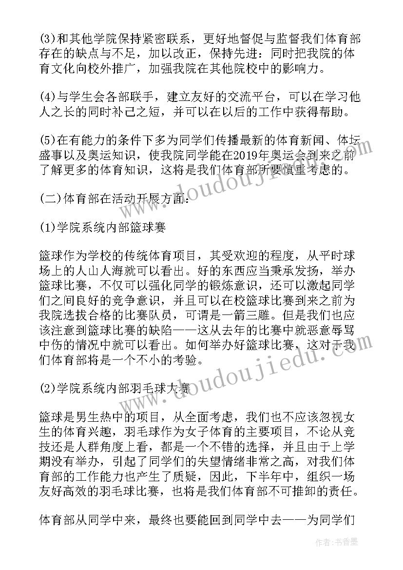 最新学生会体育部策划书(精选5篇)