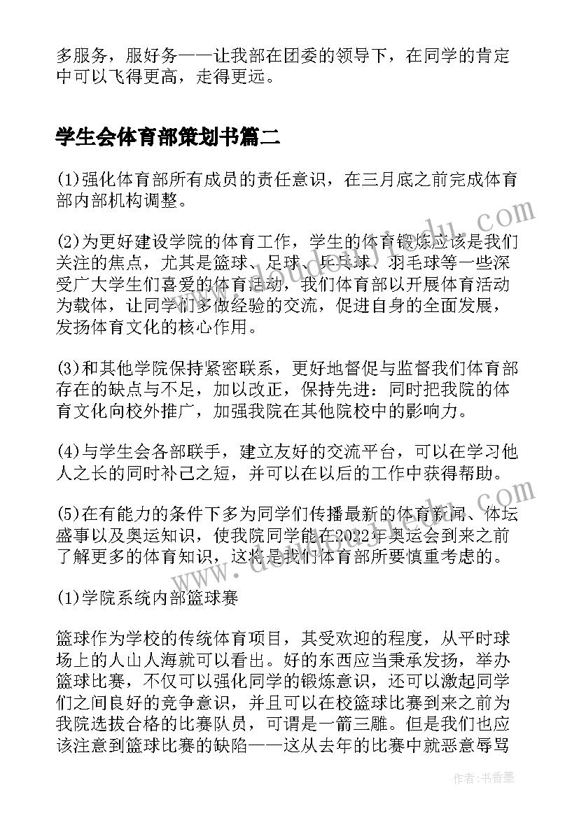 最新学生会体育部策划书(精选5篇)