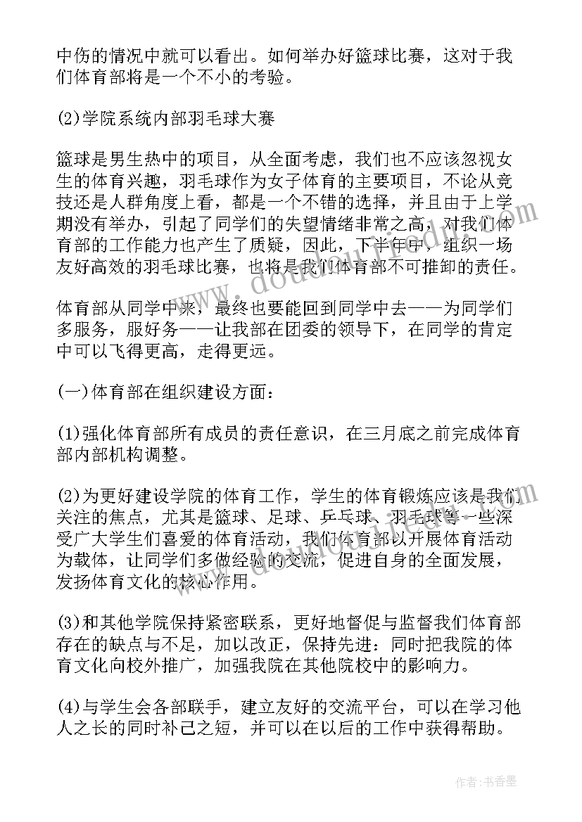 最新学生会体育部策划书(精选5篇)