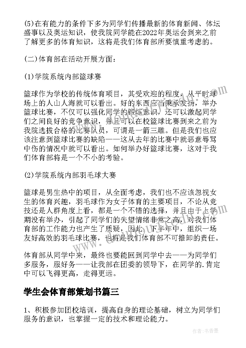 最新学生会体育部策划书(精选5篇)