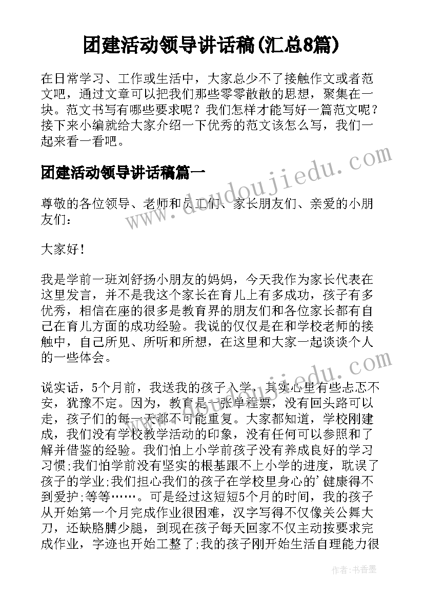 团建活动领导讲话稿(汇总8篇)