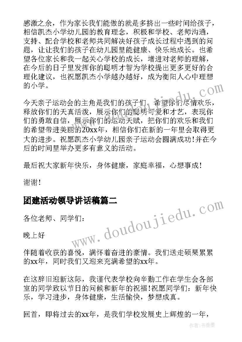 团建活动领导讲话稿(汇总8篇)