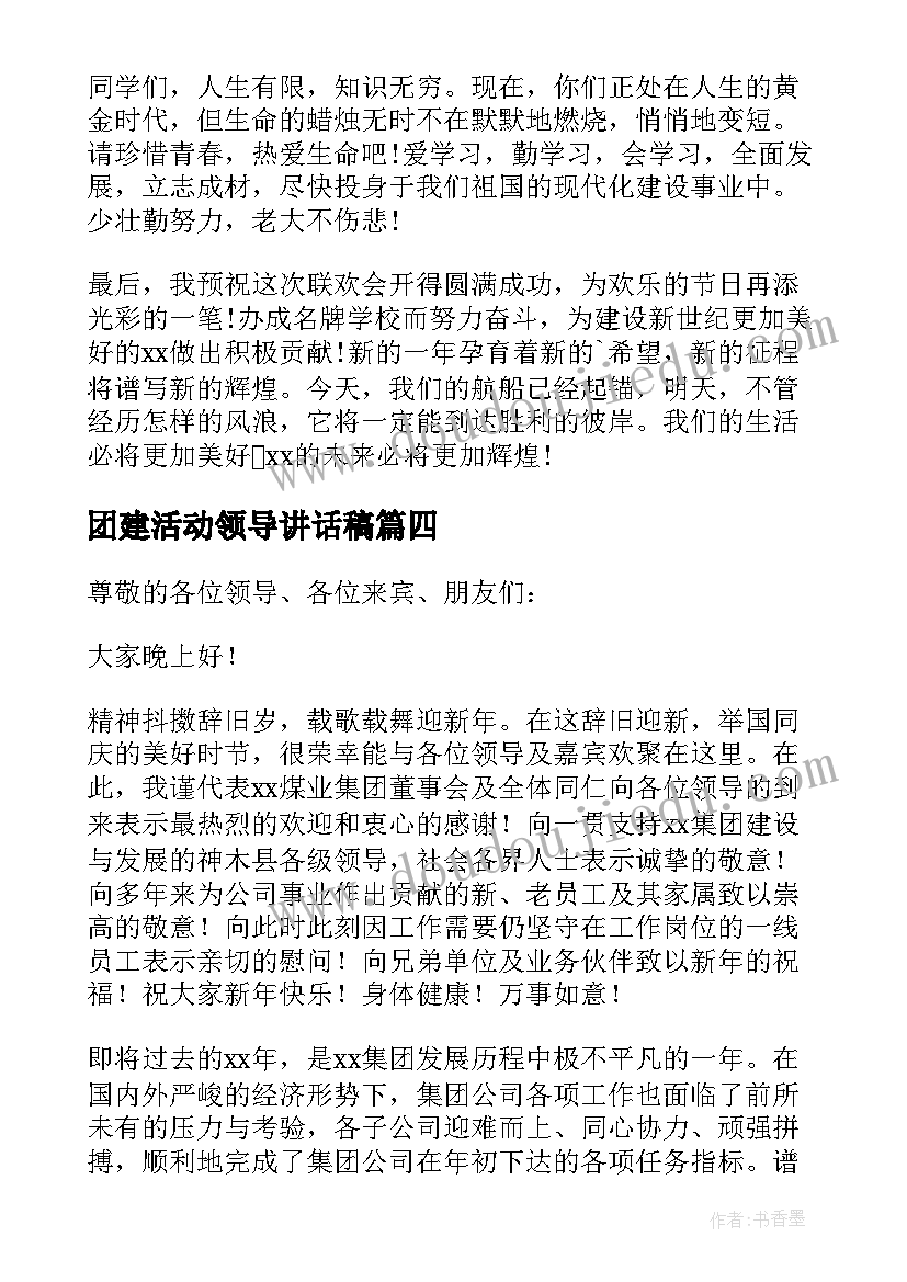 团建活动领导讲话稿(汇总8篇)