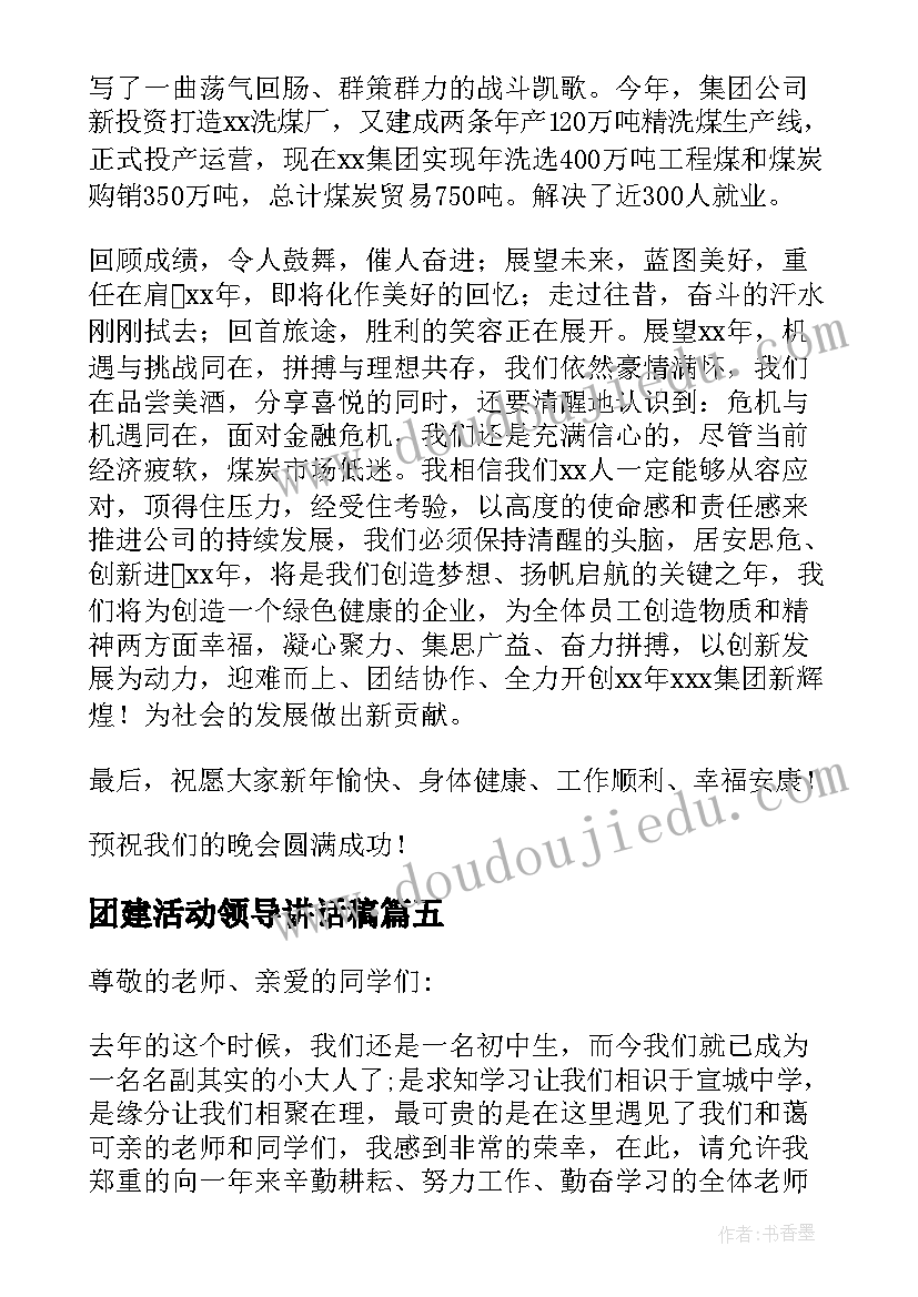 团建活动领导讲话稿(汇总8篇)