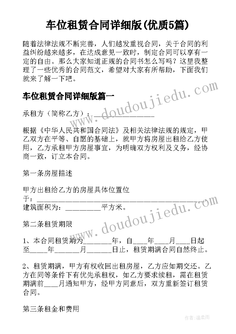 车位租赁合同详细版(优质5篇)