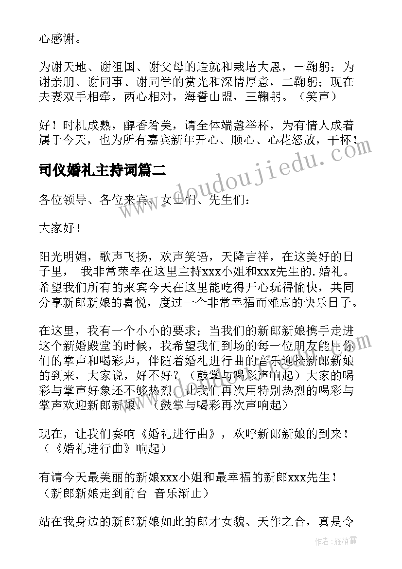 最新司仪婚礼主持词 婚礼司仪主持词(大全10篇)