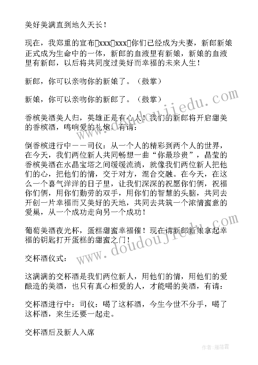 最新司仪婚礼主持词 婚礼司仪主持词(大全10篇)